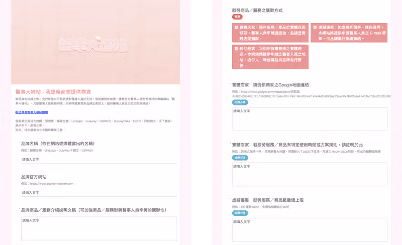 「醫事大補帖－我是廠商想提供物資」表單，左為品牌名稱與官網欄位，右為慰勞商品獲取方式