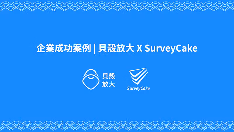 藍底海浪紋標題卡，白字寫著「企業成功案例｜貝殼放大 X SurveyCake」，下方並列兩家公司 logo