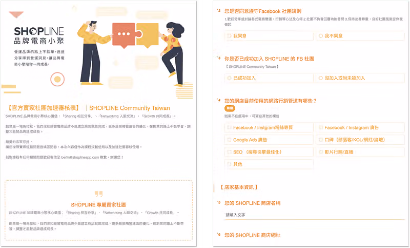 官方賣家社團加速審核表，左頁說明社團價值，右頁問社團規則與商店基本資料