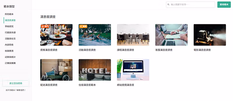 範本庫的滿意度調查分類，列出用餐、活動、課程、客服等八張情境範本卡