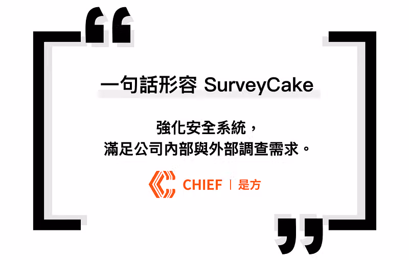 引言卡片寫著一句話形容 SurveyCake,內容是強化安全系統、滿足公司內外部調查需求,下方是是方標誌