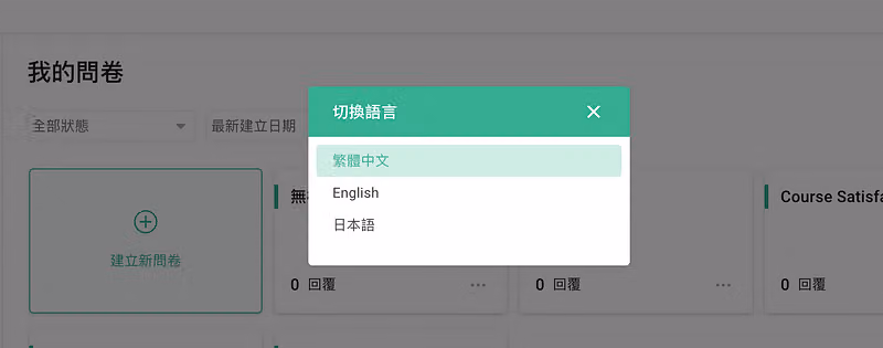 問卷後台的切換語言視窗,可選繁體中文、English 與日本語三種介面