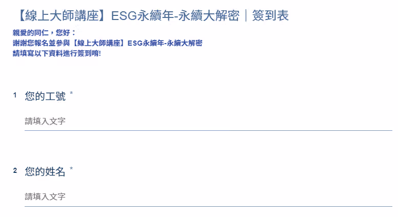 【線上大師講座】ESG 永續大解密簽到表,依序填寫您的工號與您的姓名