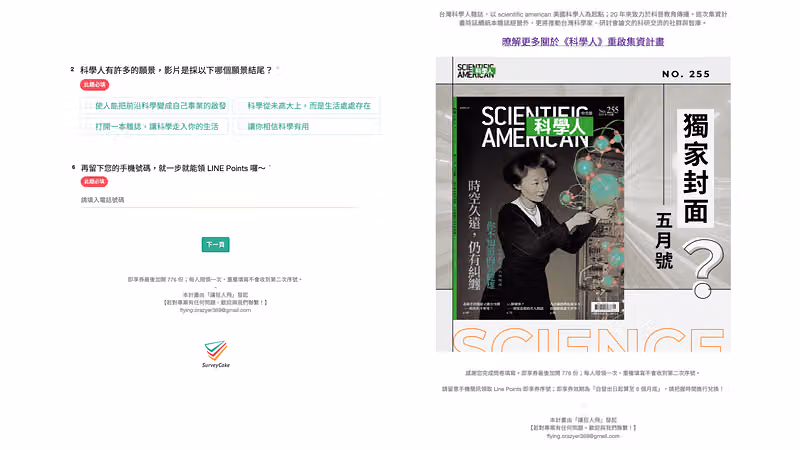 問卷測驗題詢問影片以哪個願景結尾並留下手機號碼,右側為《科學人》No.255 五月號封面