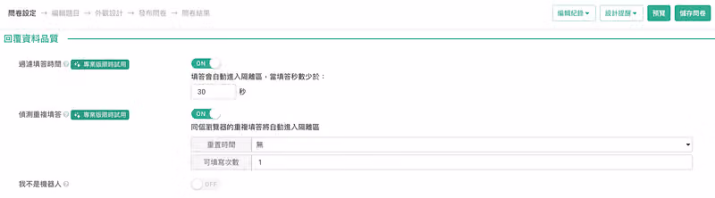 回覆資料品質設定:過濾填答時間開啟並設 30 秒門檻,偵測重複填答開啟、可填寫次數 1
