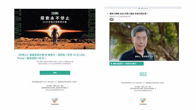 《科學人》集資問卷:左為填問卷送 LINE Points 首頁,右為嵌入影片題並倒數等待秒數