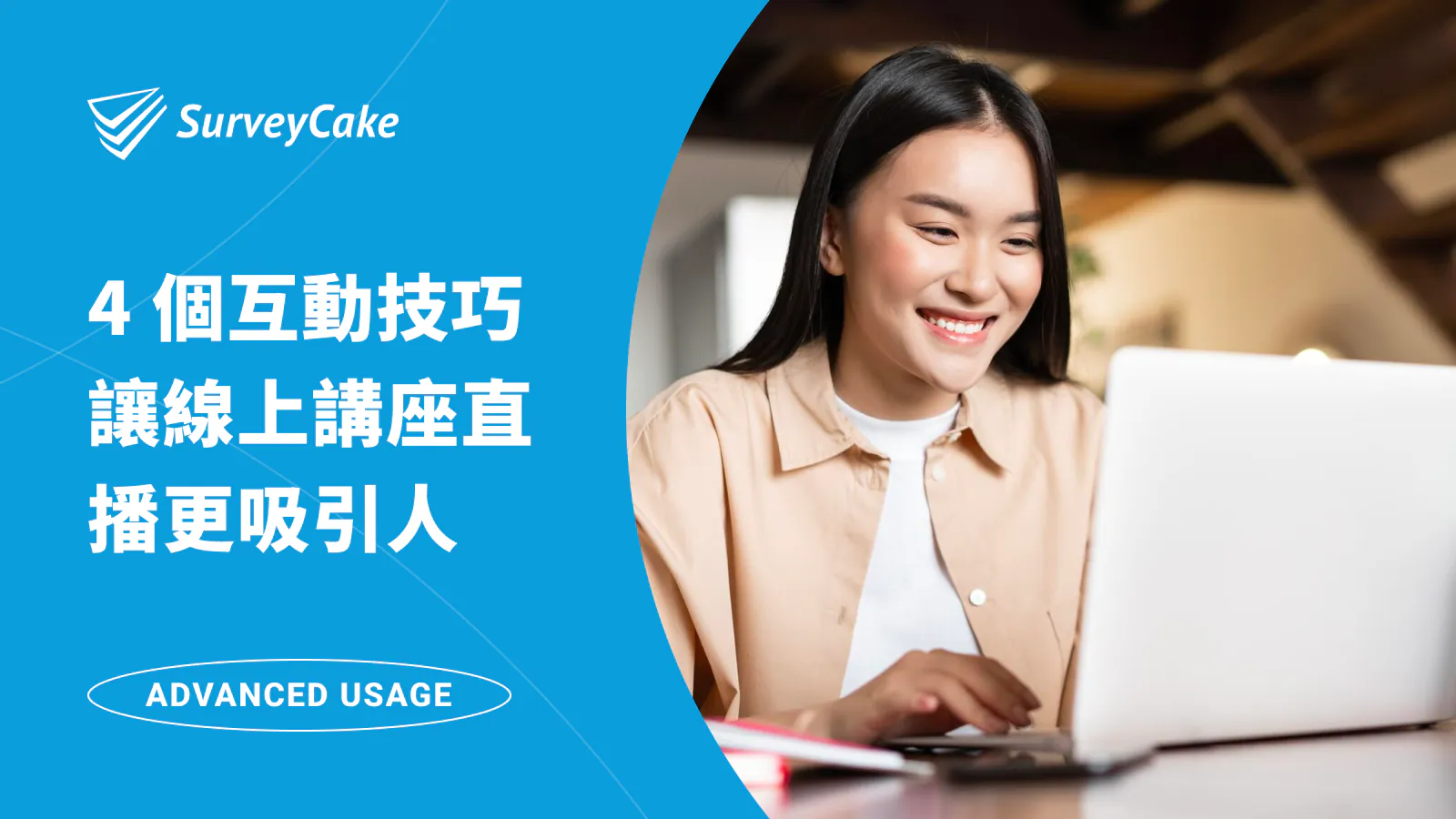 枯燥乏味的分享 OUT!讓你的線上講座直播更吸引人