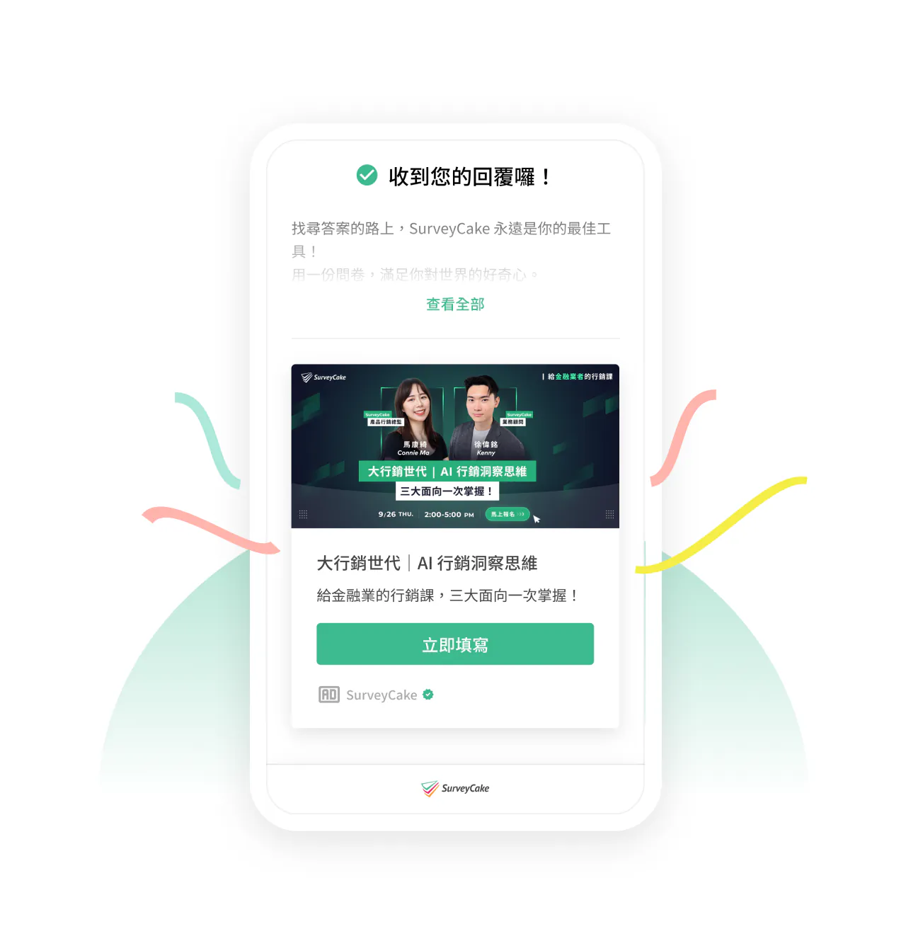 手機畫面顯示「收到您的回覆囉!」問卷完成感謝頁,下方為「大行銷世代 AI 行銷洞察思維」課程推廣卡片與「立即填寫」按鈕