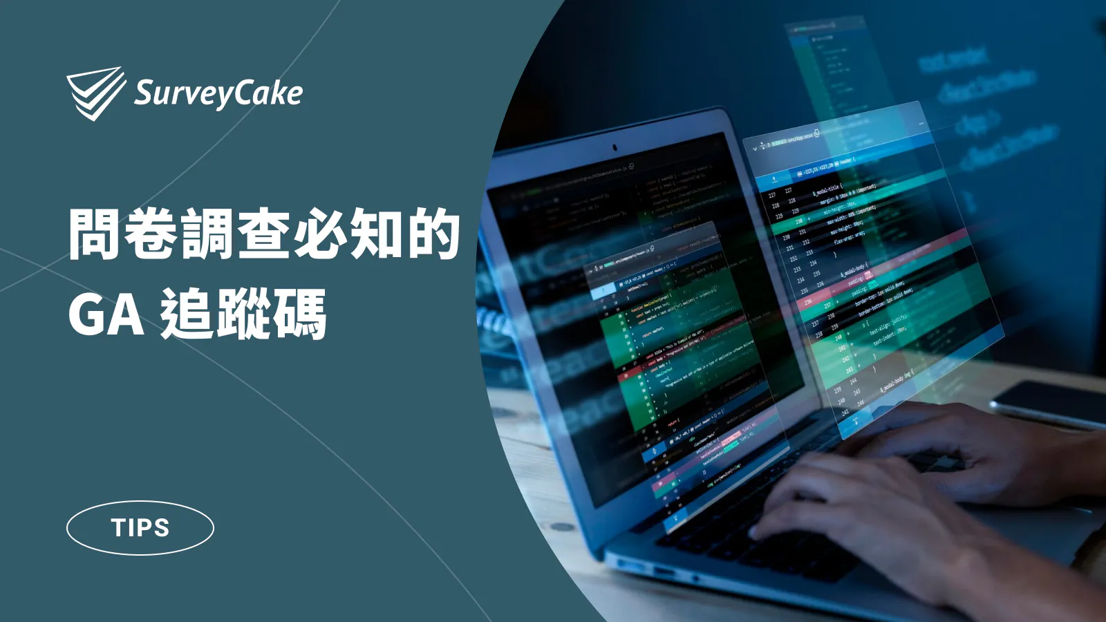 問卷調查必知的 Google Analytics 追蹤碼