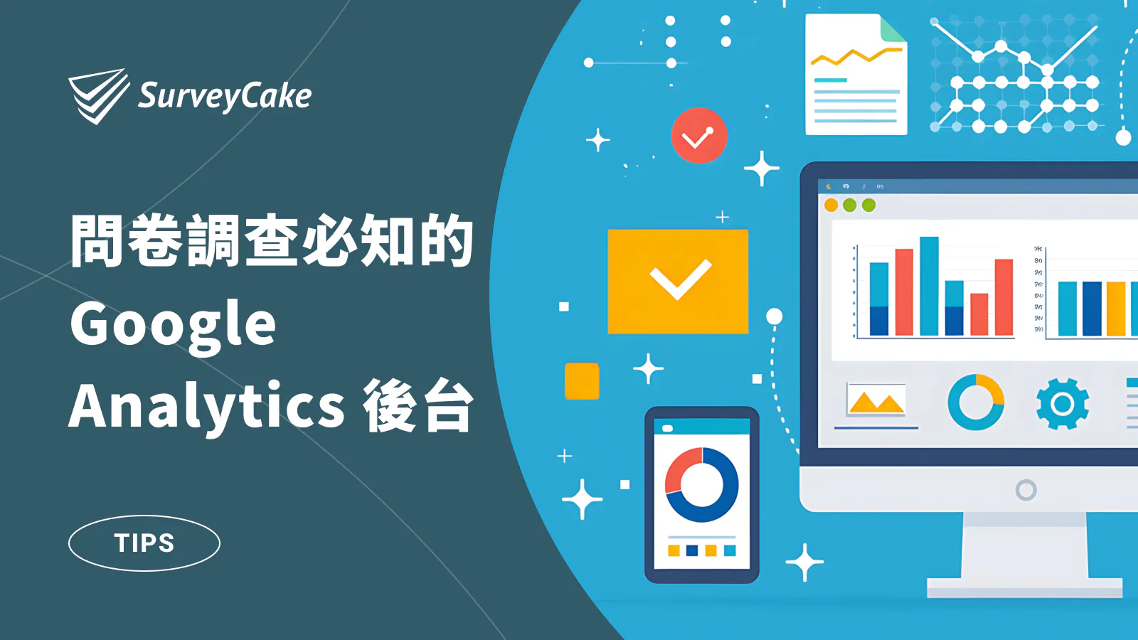 問卷調查必知的 Google Analytics 後台