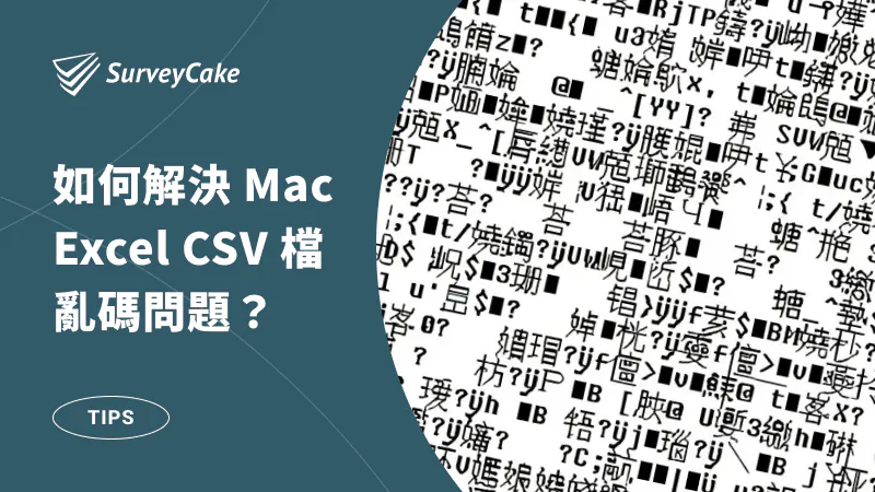 如何解決 Mac 系統 Excel CSV 檔亂碼問題?