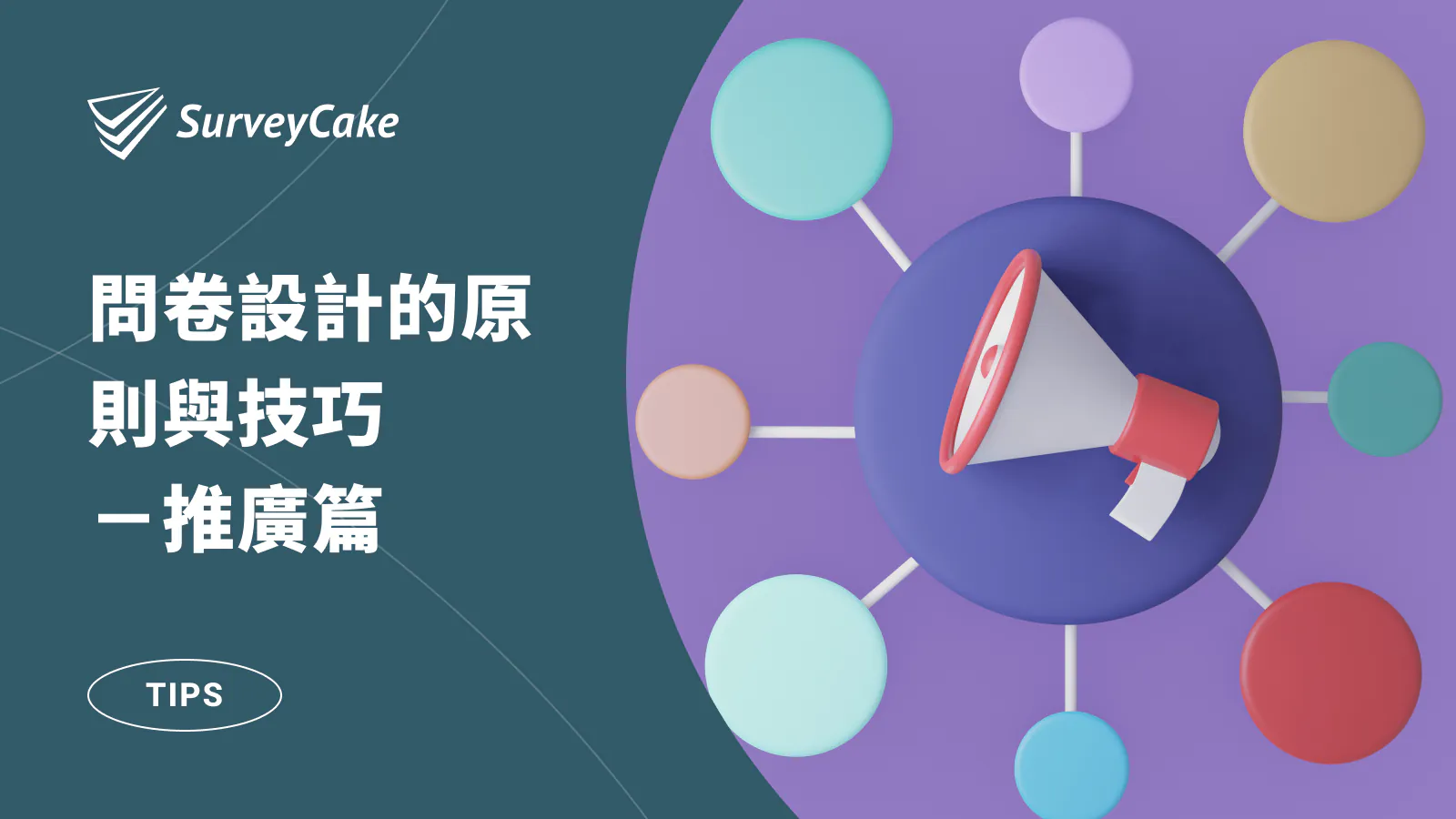 問卷設計的原則與技巧-推廣篇