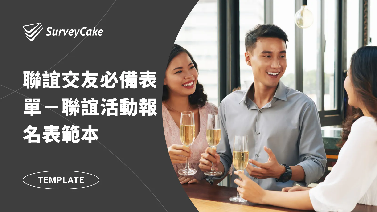 聯誼交友必備表單-聯誼活動報名表範本
