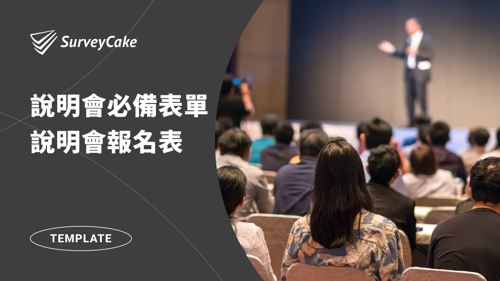 說明會必備表單,說明會報名表範本