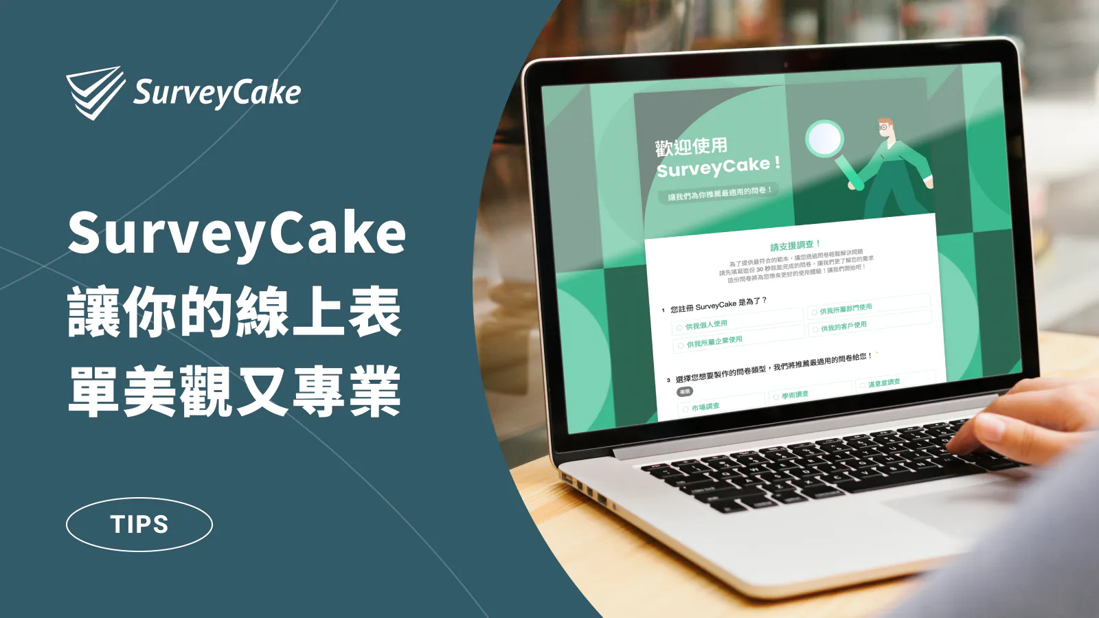 習慣用 Google 表單?試試 SurveyCake 讓你的表單更吸睛!