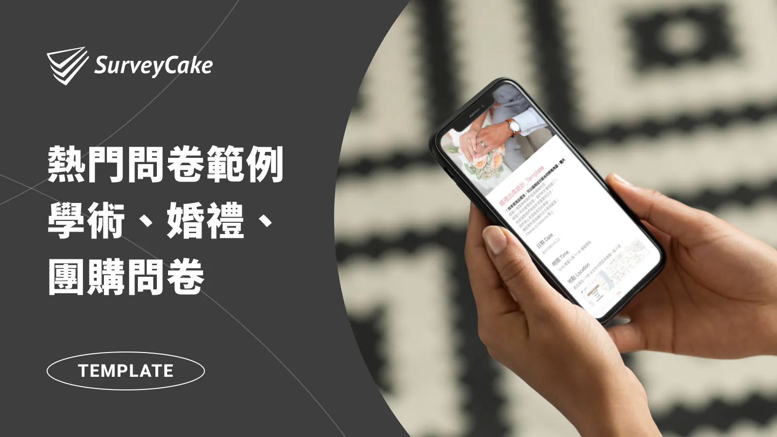 【 熱門問卷範例 】從學術、婚禮到團購,集結各種生活情境