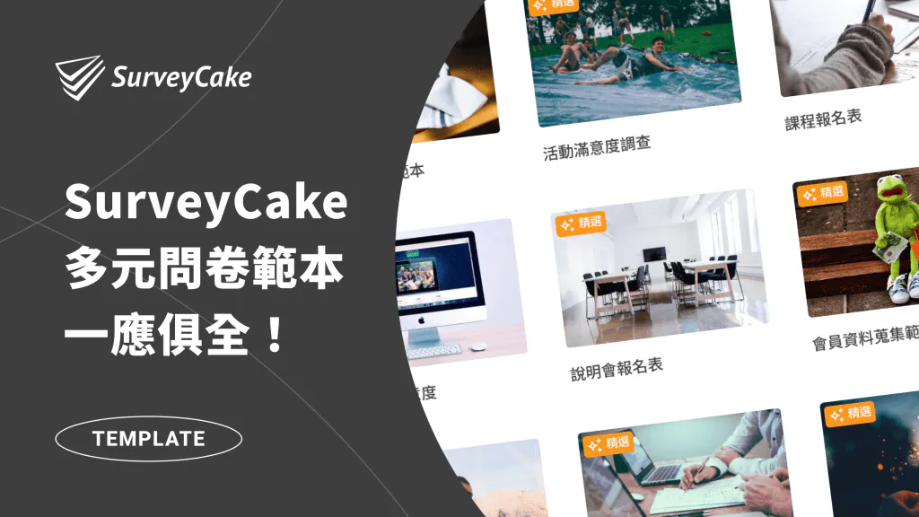 【 熱門問卷範例 】SurveyCake 問卷範例總集合,各式情境應有盡有!