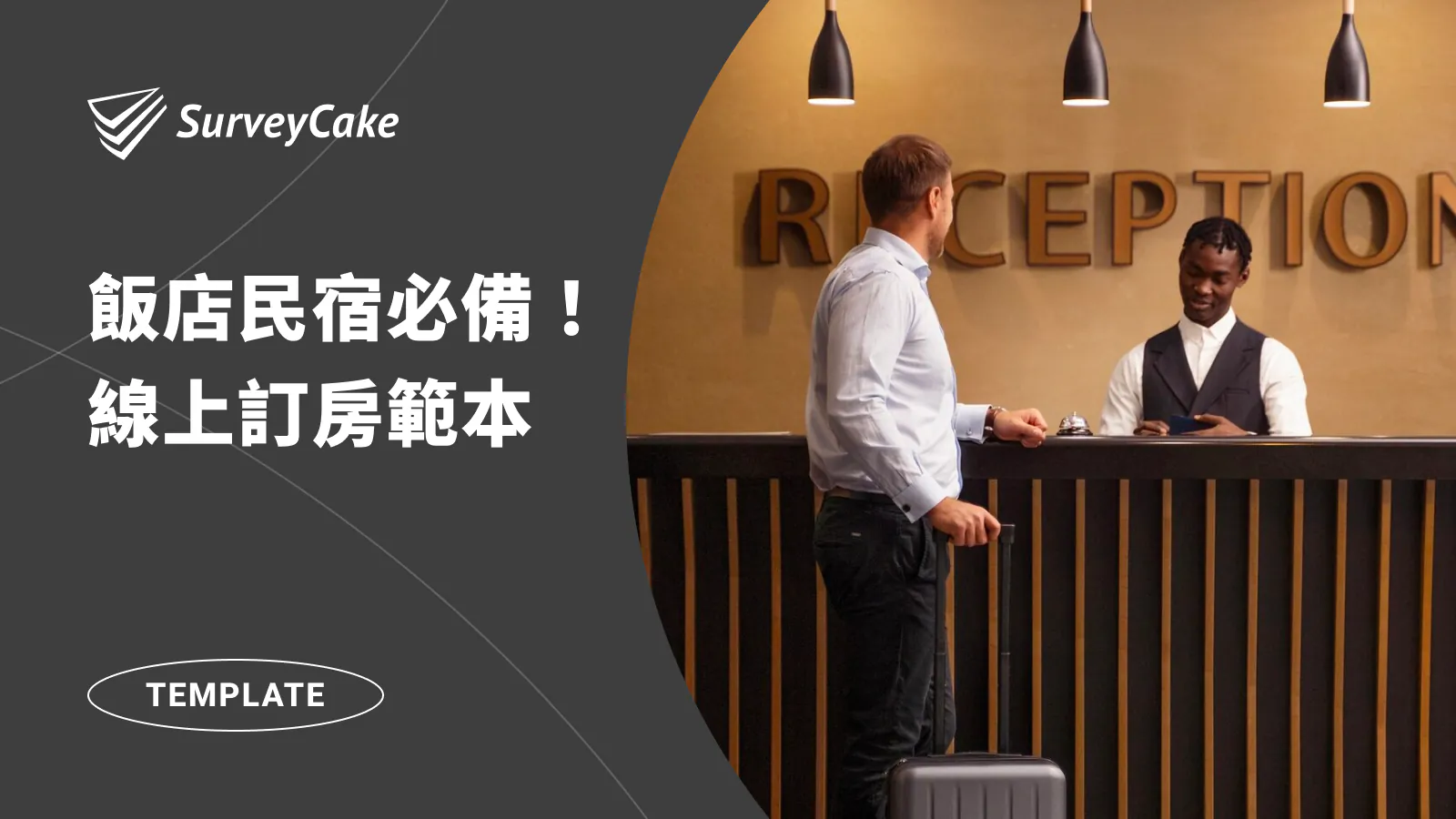 飯店民宿必備!線上訂房範本,精準掌握訂房需求