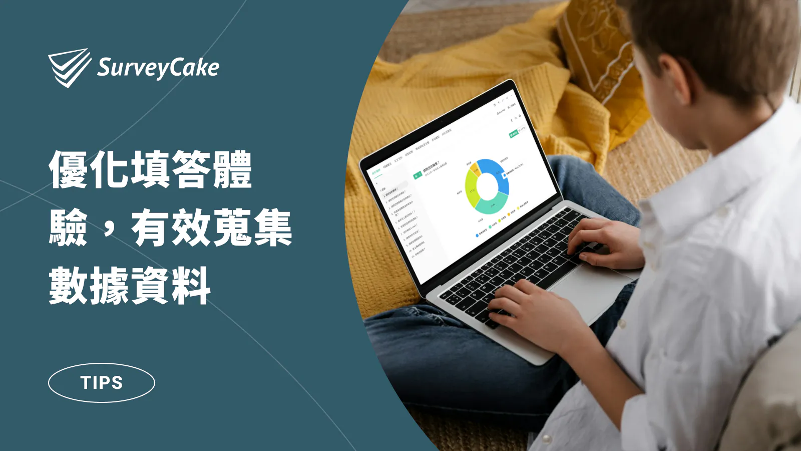 透過 SurveyCake 輕鬆完成問卷調查,優化填答體驗,有效蒐集數據資料!