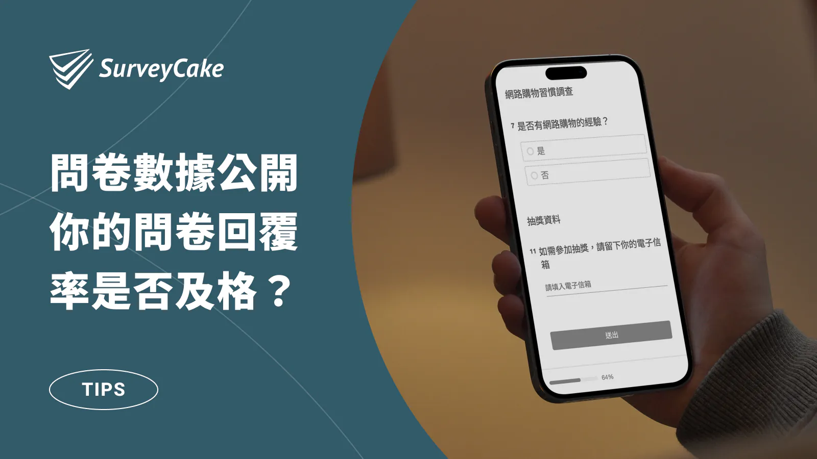 SurveyCake 問卷數據大公開!快來檢視你的問卷回覆率是否及格?