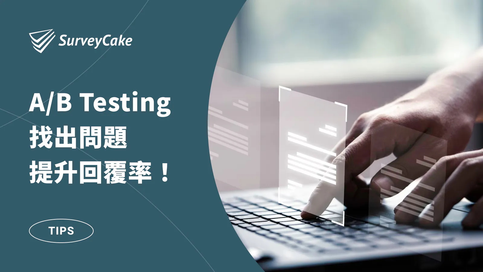 問卷回覆率低?用 A/B Testing 找出問題所在,快速提升參與率!