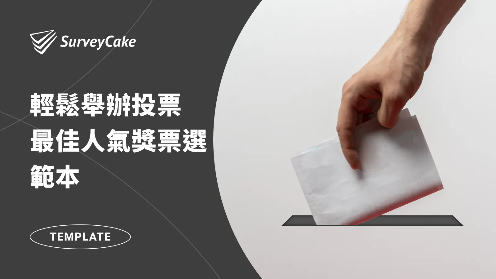 最佳人氣獎票選範本分享!讓你輕鬆舉辦吸睛活動!