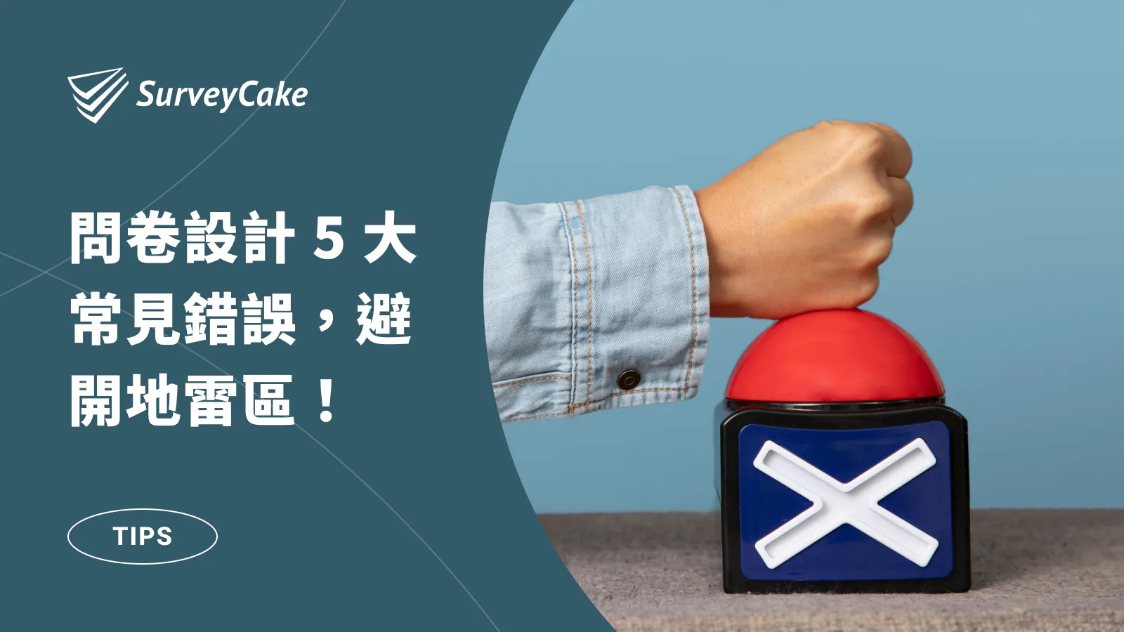 問卷設計地雷區!避開這 5 大常見錯誤,告別無效問卷!