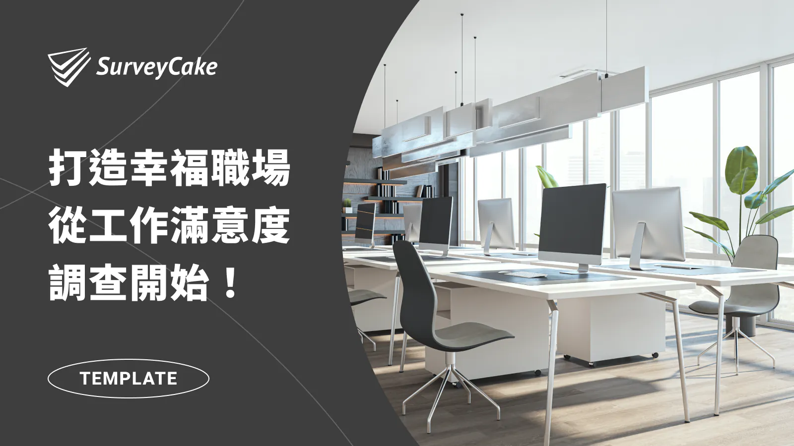 打造幸福職場,從工作滿意度調查開始!
