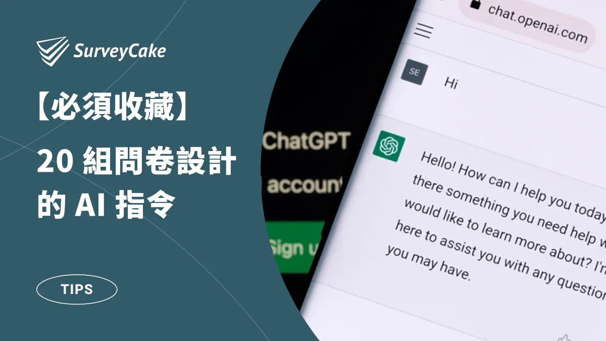 這篇文太狠了!收錄 20 句 AI 指令,設計問卷一鍵搞定!