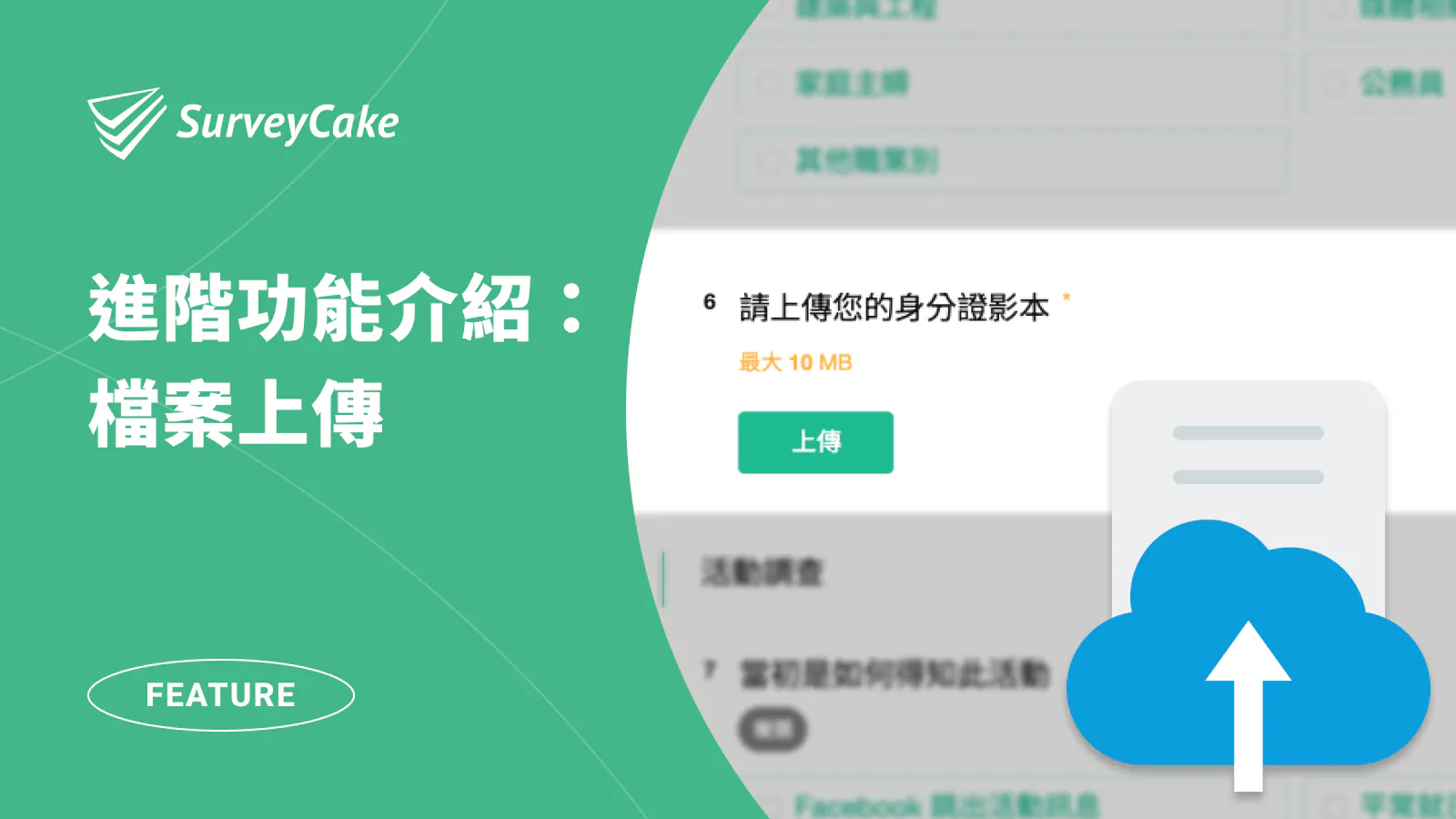 如何在問卷和表單,新增檔案上傳功能?