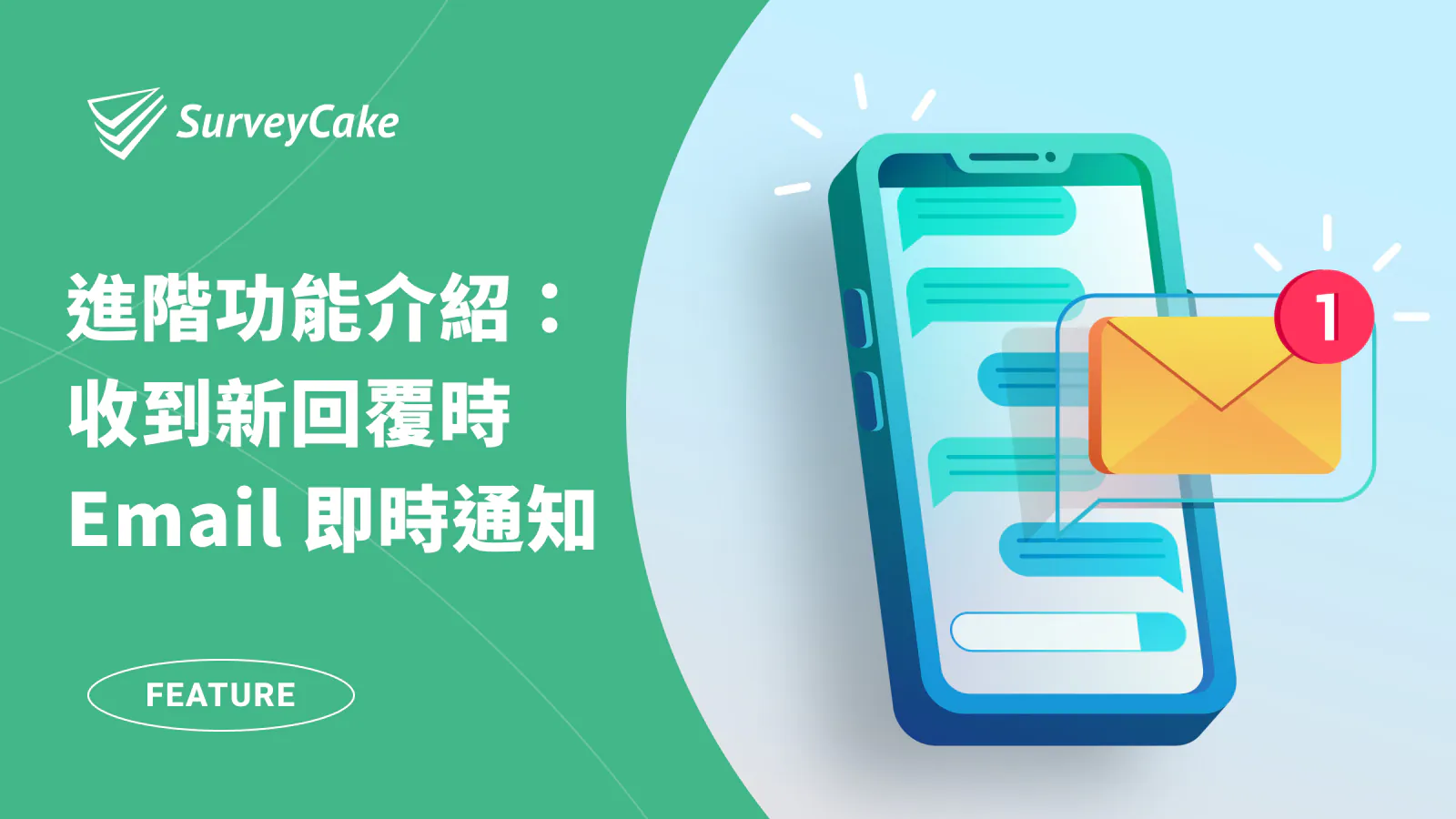 如何讓表單或問卷在收到新回覆時,自動以 Email 即時通知?