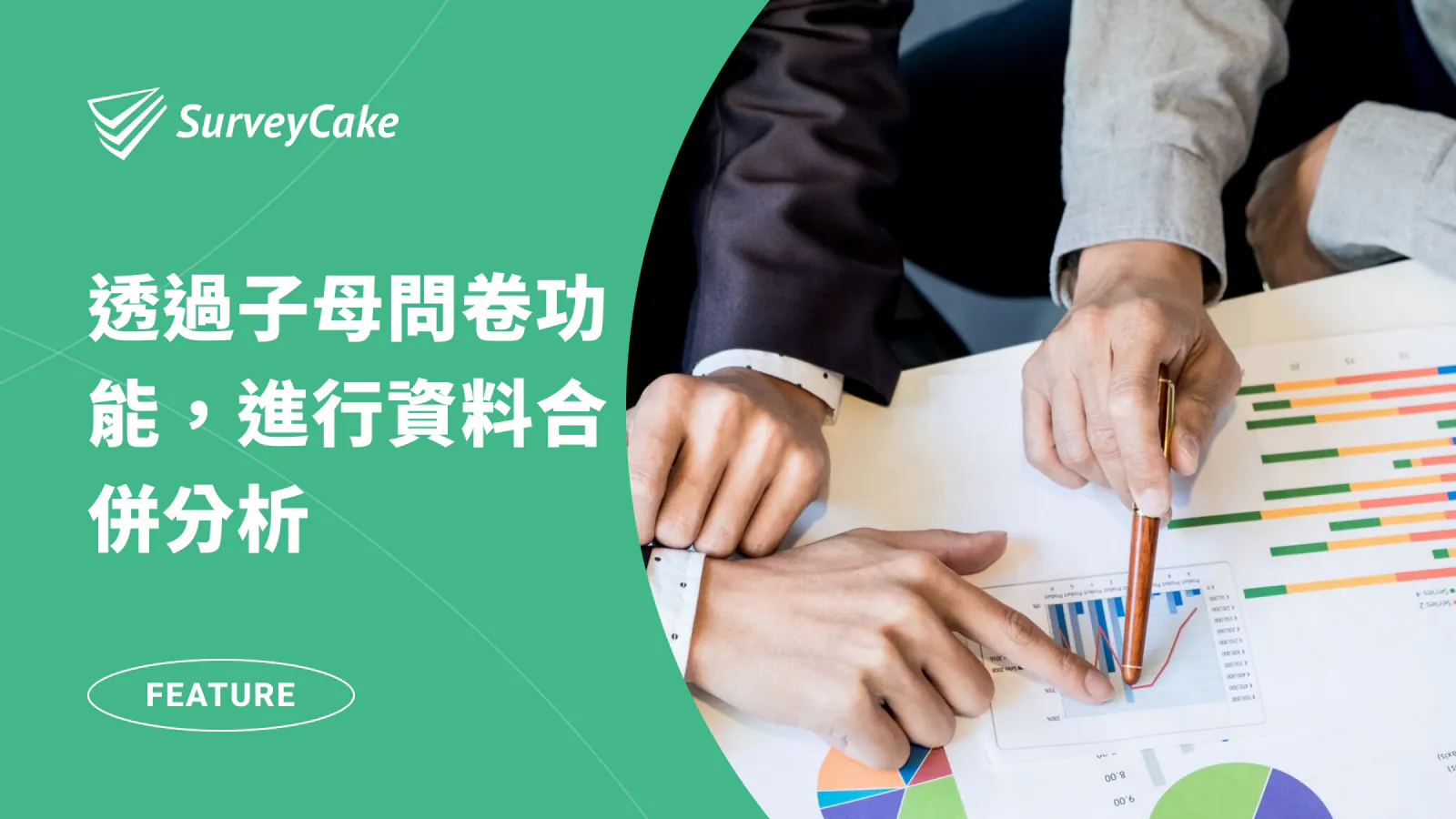 透過子母問卷功能，進行資料合併分析