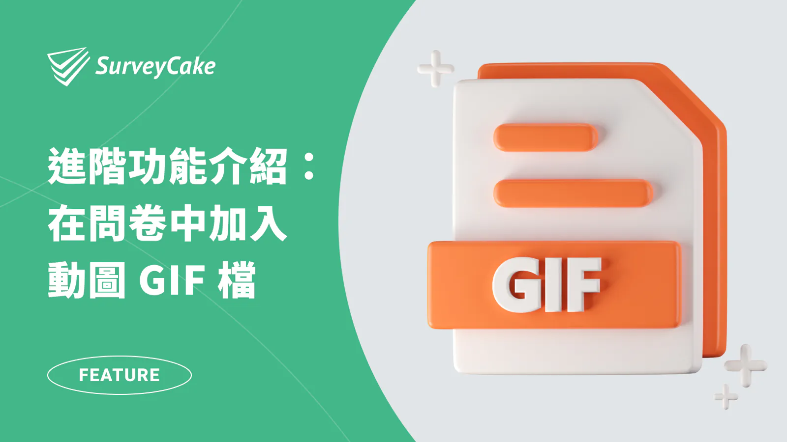 如何在問卷表單中加入動圖 GIF 檔?