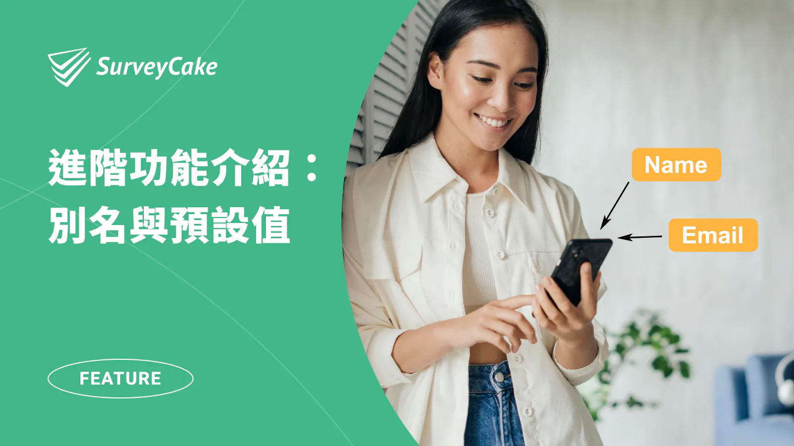 輕鬆打造客製問卷,自動帶入答案,並強化後續資料串接!