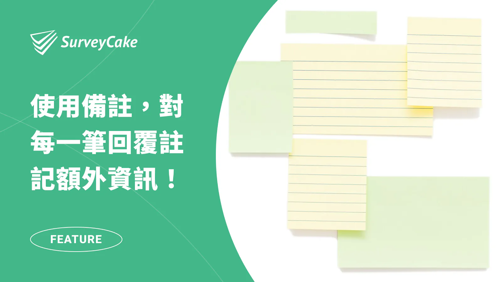 透過「備註」輕鬆針對每一筆回覆註記額外資訊!