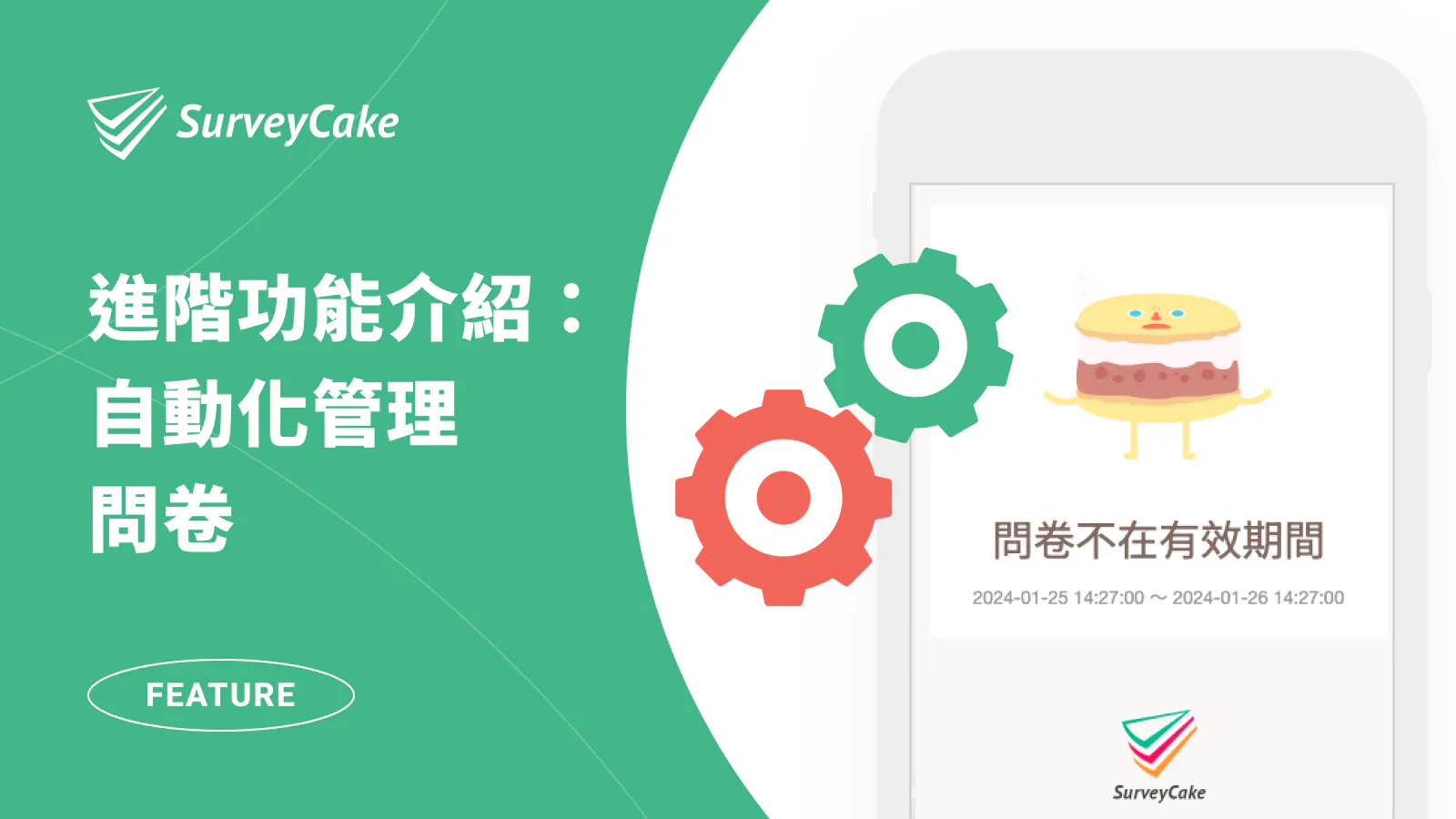 限制表單開放時間與填寫人數!SurveyCake 讓調查更省力。