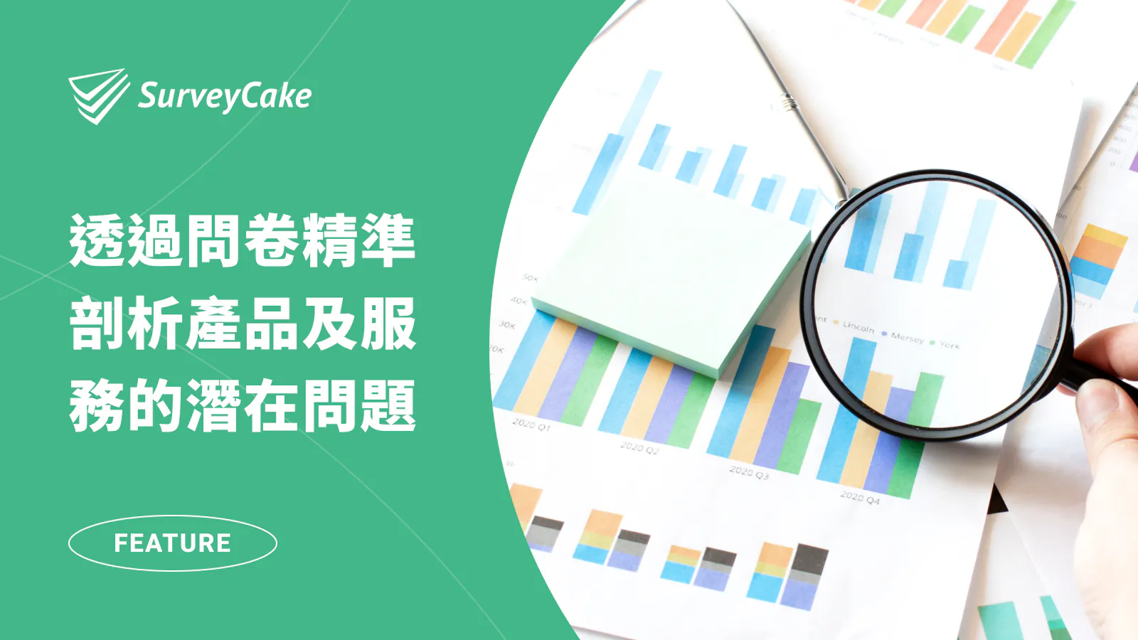 如何透過問卷,精準剖析產品及服務的潛在問題