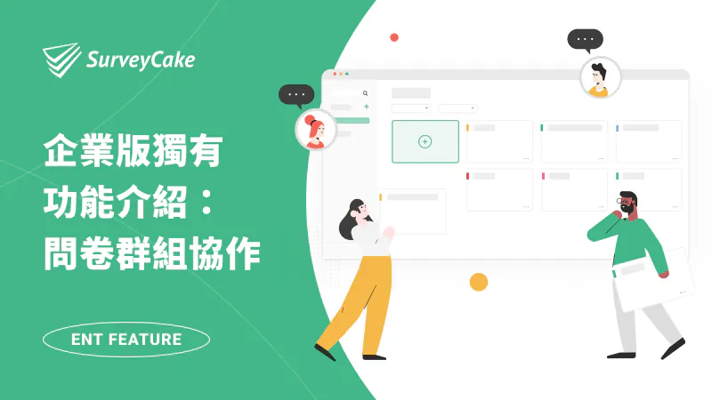 問卷群組協作,延展團隊合作空間 | SurveyCake Enterprise