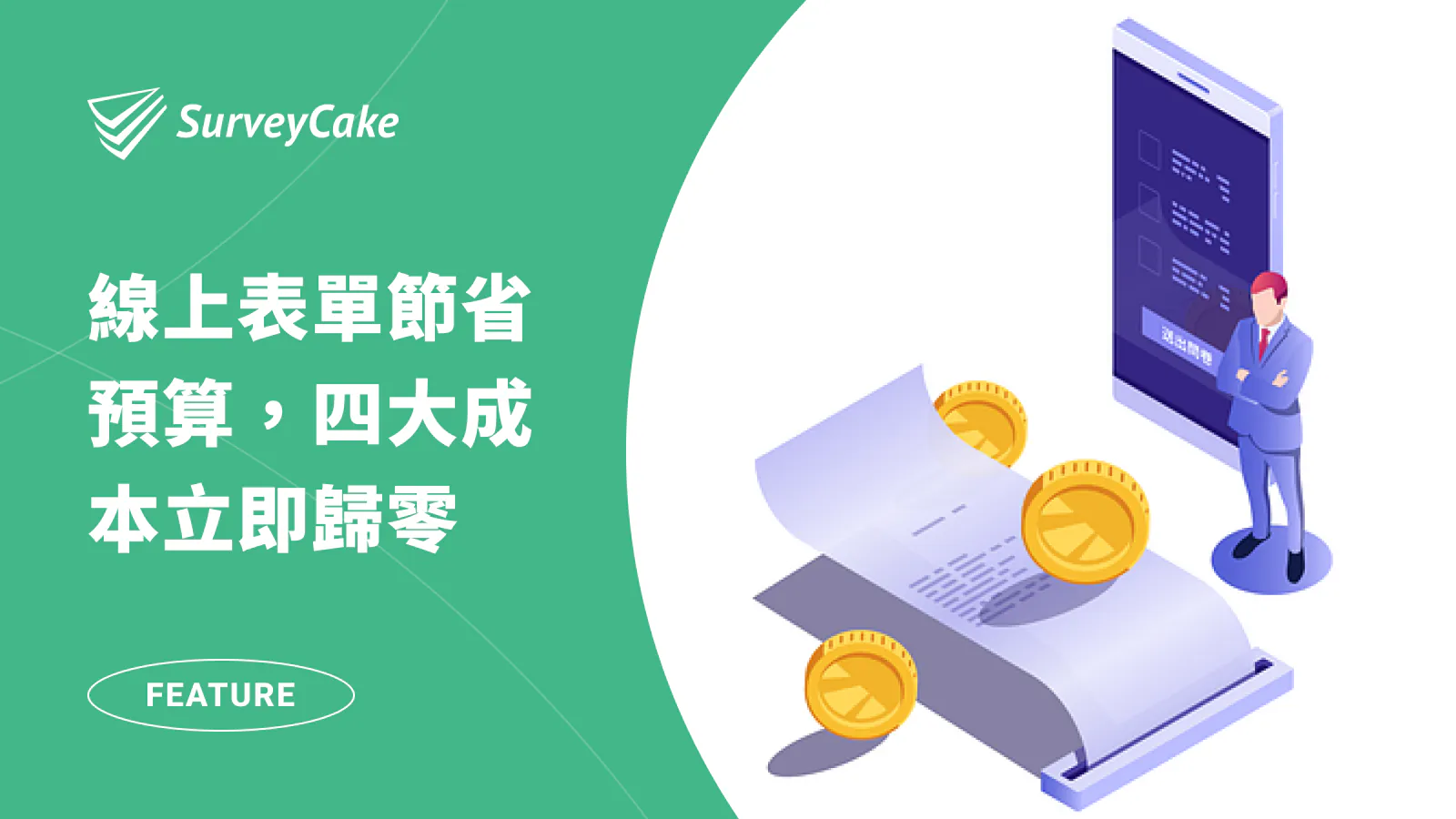 線上表單節省預算,四大成本立即歸零 | SurveyCake Enterprise