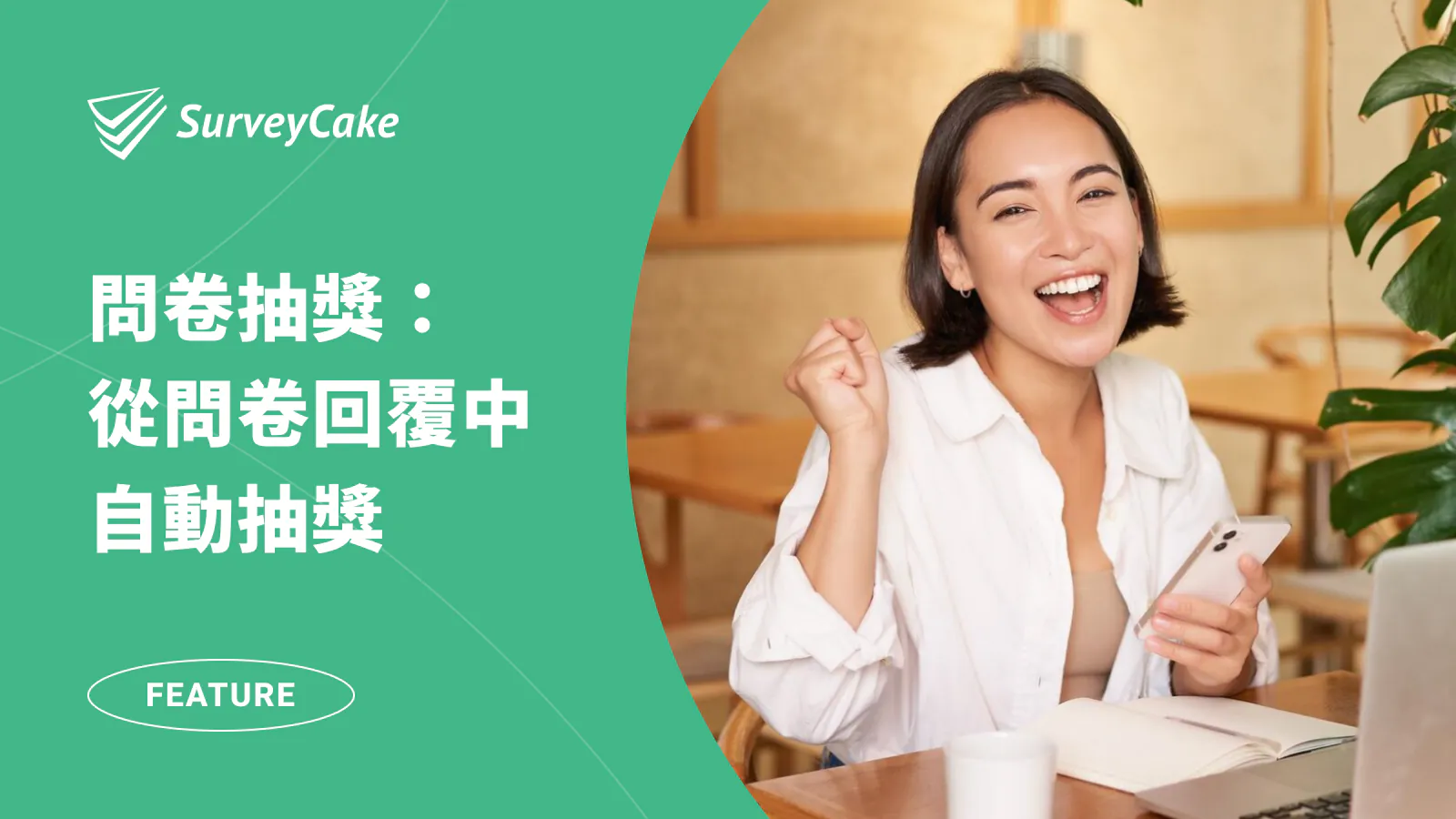 問卷抽獎,從問卷回覆中自動抽出中獎者
