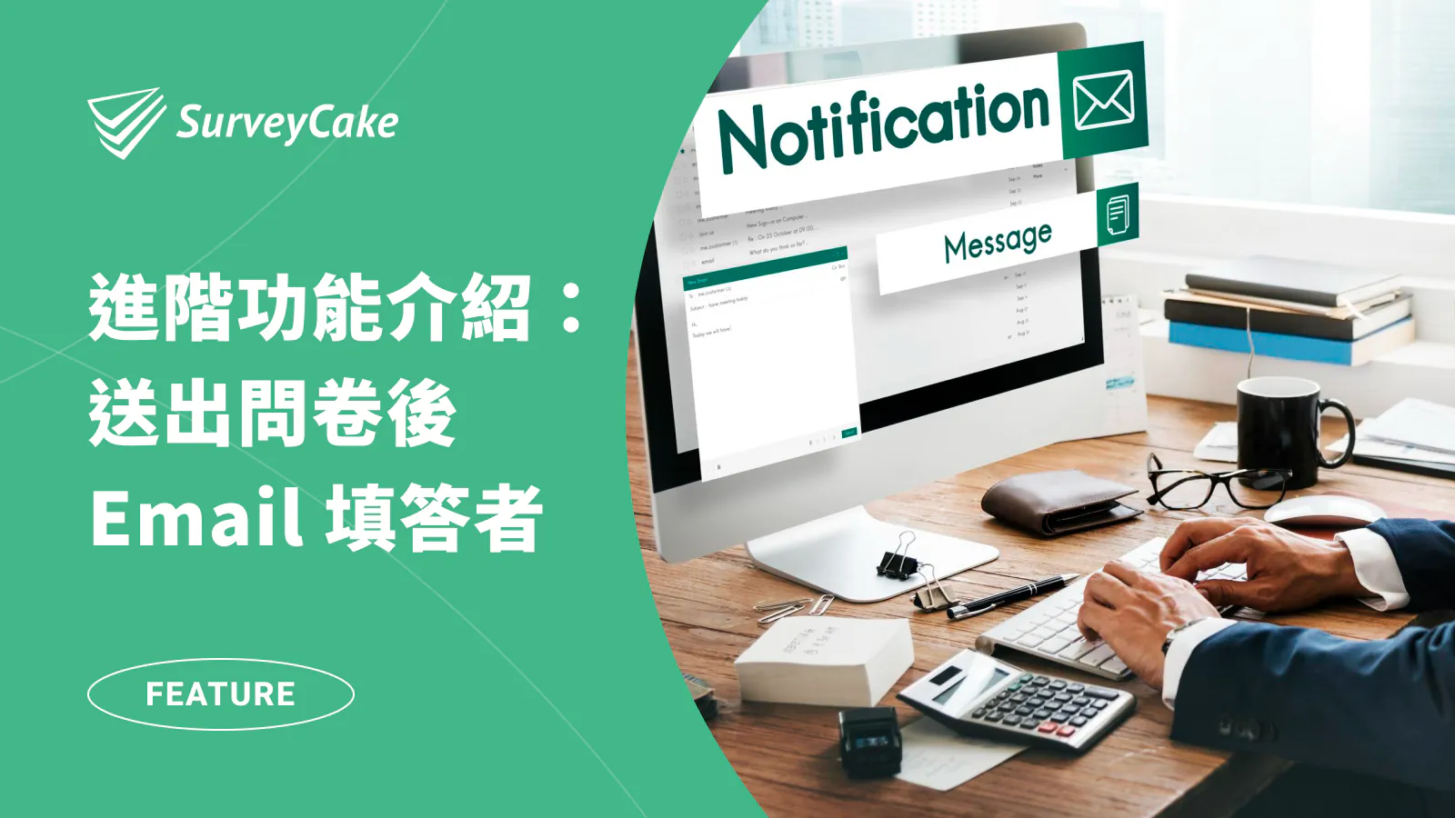 如何在填完問卷表單後,將回覆自動 Email 給填答者