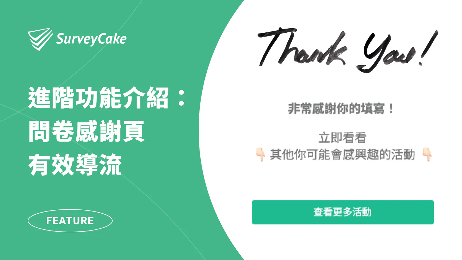 善用問卷感謝頁、感謝文字,提升品牌曝光和產品行銷效果
