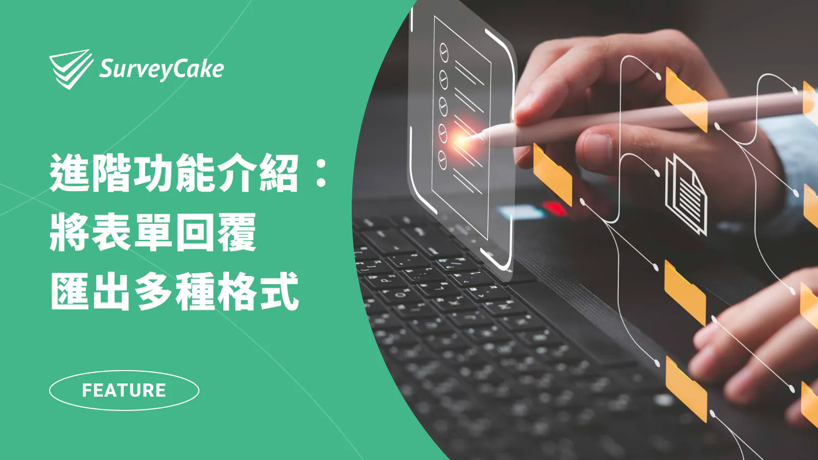 苦惱將 google 表單回覆輸出 Excel?透過 SurveyCake 輕鬆匯出多種表單回覆格式!