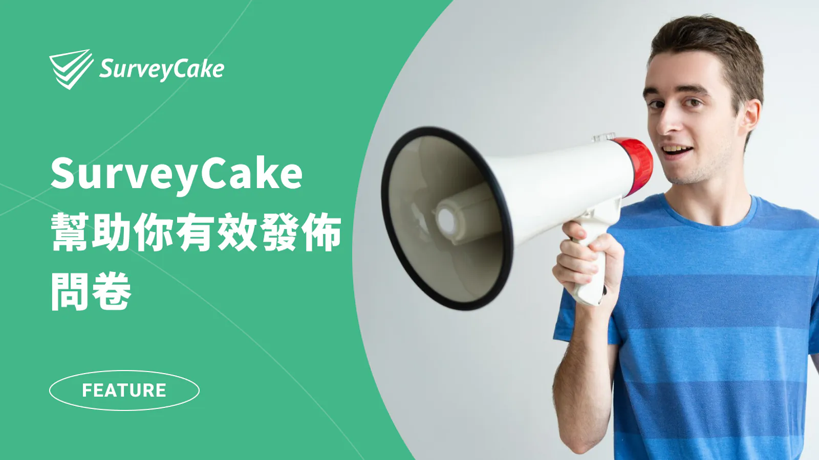 想吸引更多問卷回覆? SurveyCake 幫助你有效發佈問卷