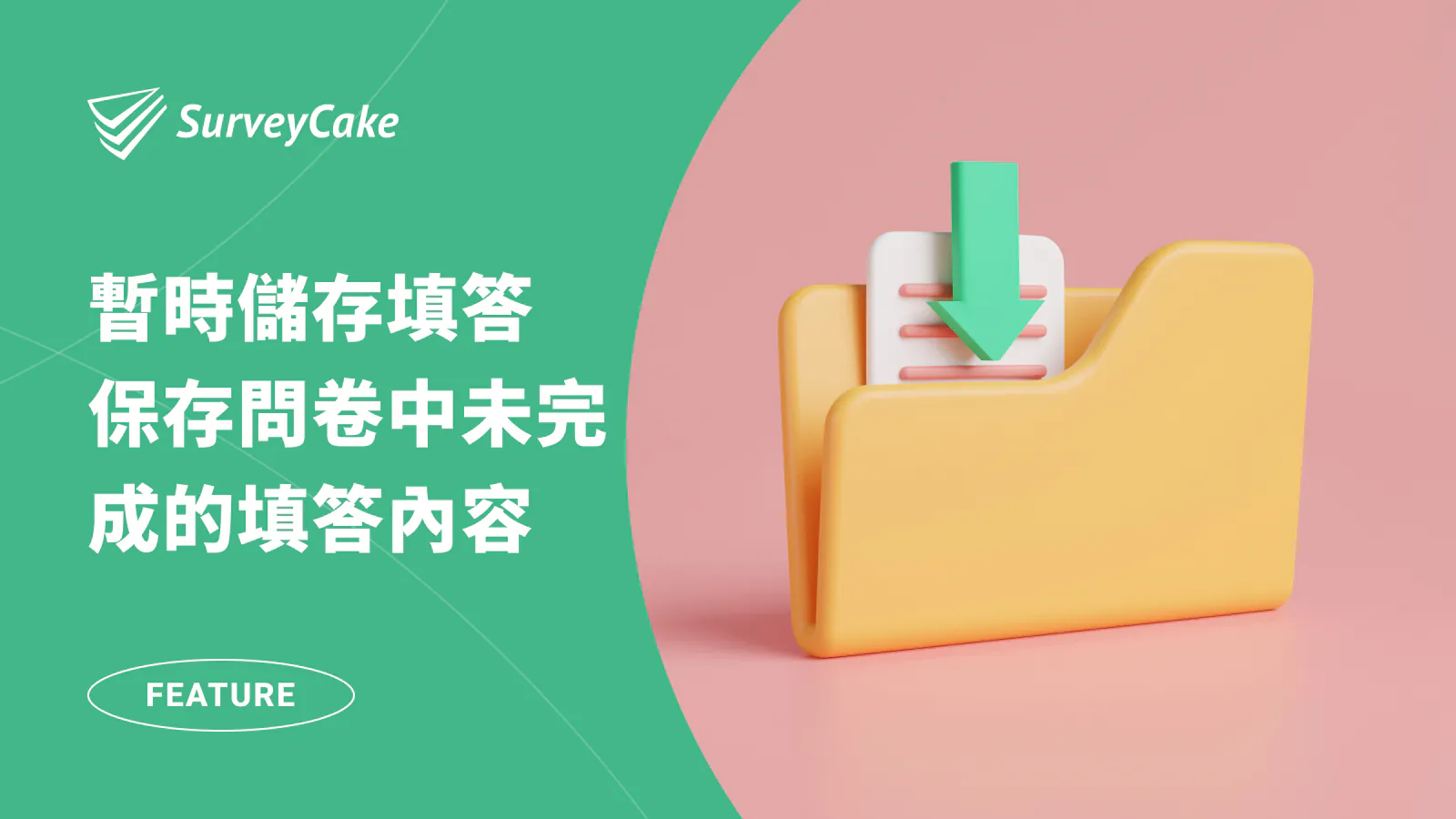 【企業版功能】透過「暫時儲存填答」,保存未完成的問卷填答內容
