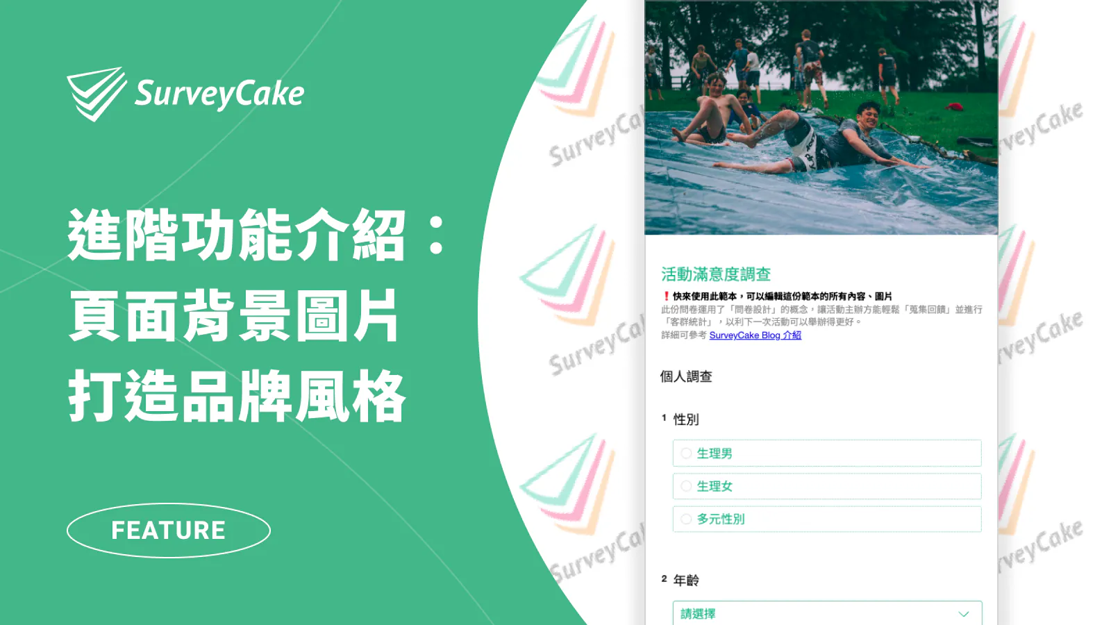 透過 SurveyCake「頁面背景圖片」功能,打造品牌專屬的問卷風格