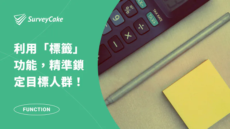 利用「標籤」功能有效歸納資料,協助企業洞悉消費者輪廓,精準鎖定目標族群!