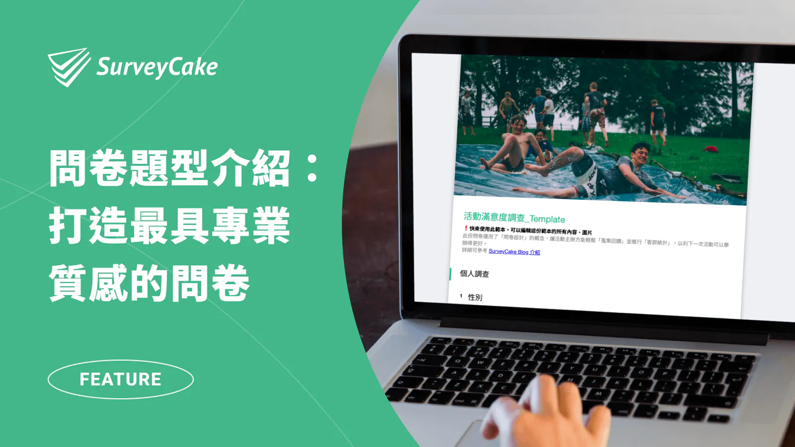 SurveyCake 問卷題型懶人包,協助你打造最具專業質感的問卷!