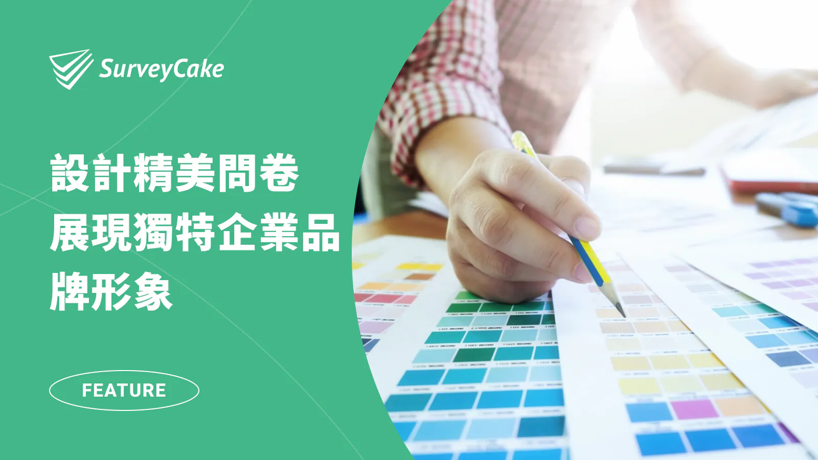 透過 SurveyCake 設計精美問卷,展現獨特企業品牌形象