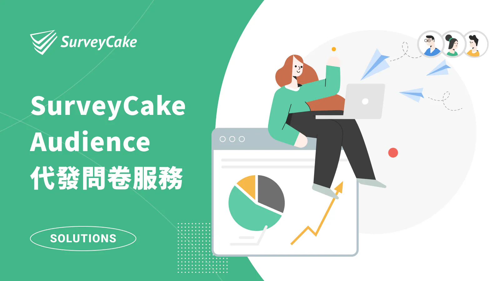 【加值服務】用 SurveyCake Audience 代發問卷,快速觸及受眾,回收有效樣本!